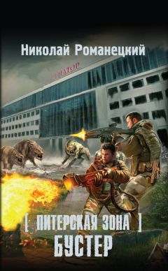 Николай Романецкий - Питерская Зона. Бустер - Читать 📖 Читать онлайн 👀 Читаемые книги читать онлайн бесплатно 🔥 booksread-online.com