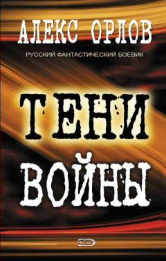 Алекс Орлов - Тени войны - Читать 📖 Читать онлайн 👀 Читаемые книги читать онлайн бесплатно 🔥 booksread-online.com