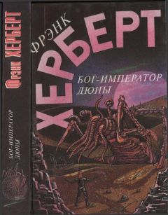 Фрэнк Херберт - Бог-Император Дюны - Читать 📖 Читать онлайн 👀 Читаемые книги читать онлайн бесплатно 🔥 booksread-online.com