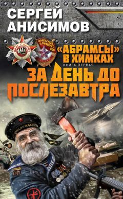 Сергей Анисимов - За день до послезавтра - Читать 📖 Читать онлайн 👀 Читаемые книги читать онлайн бесплатно 🔥 booksread-online.com