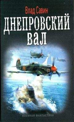 Владислав Савин - Днепровский вал - Читать 📖 Читать онлайн 👀 Читаемые книги читать онлайн бесплатно 🔥 booksread-online.com