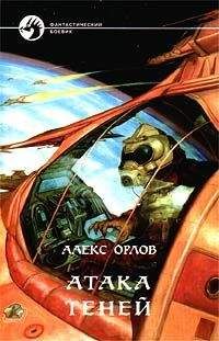 Алекс Орлов - Атака теней - Читать | Читать онлайн | Читаемые книги читать онлайн бесплатно | booksread-online.com