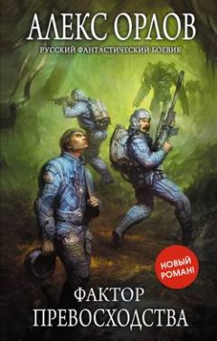 Алекс Орлов - Фактор превосходства - Читать | Читать онлайн | Читаемые книги читать онлайн бесплатно | booksread-online.com