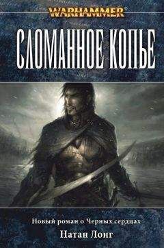Натан Лонг - Сломанное копье - Читать 📖 Читать онлайн 👀 Читаемые книги читать онлайн бесплатно 🔥 booksread-online.com