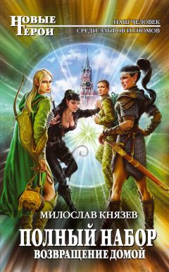 Милослав Князев - Возвращение домой - Читать 📖 Читать онлайн 👀 Читаемые книги читать онлайн бесплатно 🔥 booksread-online.com