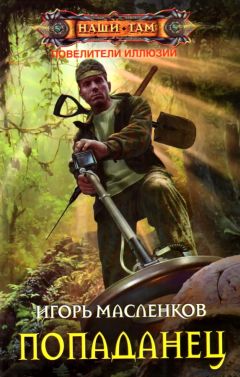 Игорь Масленков - Повелители иллюзий. Попаданец - Читать 📖 Читать онлайн 👀 Читаемые книги читать онлайн бесплатно 🔥 booksread-online.com