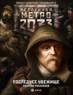 Дмитрий Глуховский - Метро 2033: Последнее убежище (сборник) - Читать 📖 Читать онлайн 👀 Читаемые книги читать онлайн бесплатно 🔥 booksread-online.com