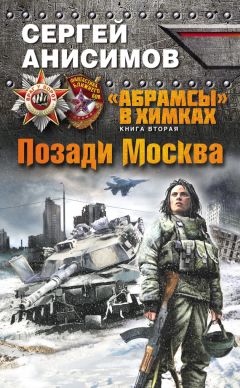Сергей Анисимов - Позади Москва - Читать 📖 Читать онлайн 👀 Читаемые книги читать онлайн бесплатно 🔥 booksread-online.com