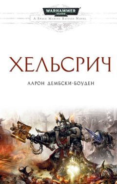 Аарон Дембски-Боуден - Хельсрич - Читать | Читать онлайн | Читаемые книги читать онлайн бесплатно | booksread-online.com