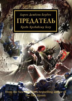 Аарон Дембски-Боуден - Предатель - Читать | Читать онлайн | Читаемые книги читать онлайн бесплатно | booksread-online.com