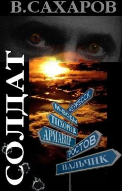 Василий Сахаров - Солдат - Читать 📖 Читать онлайн 👀 Читаемые книги читать онлайн бесплатно 🔥 booksread-online.com