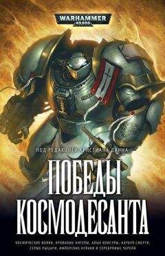 Крис Райт - Победы Космодесанта - Читать 📖 Читать онлайн 👀 Читаемые книги читать онлайн бесплатно 🔥 booksread-online.com
