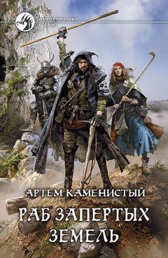 Артем Каменистый - Раб Запертых Земель - Читать 📖 Читать онлайн 👀 Читаемые книги читать онлайн бесплатно 🔥 booksread-online.com