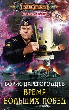 Борис Царегородцев - Время больших побед - Читать 📖 Читать онлайн 👀 Читаемые книги читать онлайн бесплатно 🔥 booksread-online.com