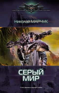 Николай Марчук - Серый. Мир - Читать 📖 Читать онлайн 👀 Читаемые книги читать онлайн бесплатно 🔥 booksread-online.com