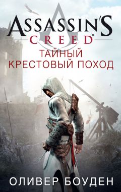 Оливер Боуден - Assassins Creed. Тайный крестовый поход - Читать 📖 Читать онлайн 👀 Читаемые книги читать онлайн бесплатно 🔥 booksread-online.com