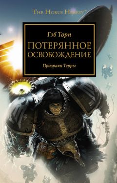 Гэв Торп - Потерянное освобождение - Читать 📖 Читать онлайн 👀 Читаемые книги читать онлайн бесплатно 🔥 booksread-online.com