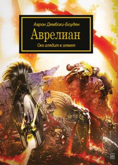 Аарон Дембски-Боуден - Аврелиан - Читать 📖 Читать онлайн 👀 Читаемые книги читать онлайн бесплатно 🔥 booksread-online.com