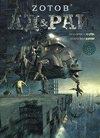 Зотов - Ад & Рай - Читать 📖 Читать онлайн 👀 Читаемые книги читать онлайн бесплатно 🔥 booksread-online.com