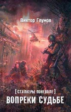 Виктор Глумов - Вопреки судьбе - Читать 📖 Читать онлайн 👀 Читаемые книги читать онлайн бесплатно 🔥 booksread-online.com