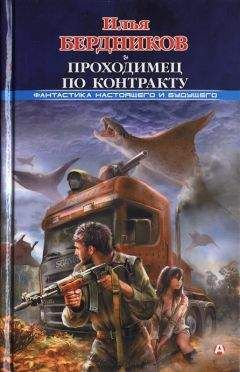Илья Бердников - Проходимец по контракту - Читать 📖 Читать онлайн 👀 Читаемые книги читать онлайн бесплатно 🔥 booksread-online.com