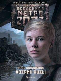 Анна Калинкина - Метро 2033. Хозяин Яузы - Читать 📖 Читать онлайн 👀 Читаемые книги читать онлайн бесплатно 🔥 booksread-online.com