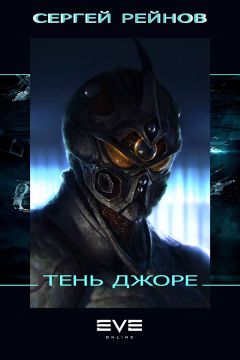 Сергей Рейнов - Тень Джоре - Читать 📖 Читать онлайн 👀 Читаемые книги читать онлайн бесплатно 🔥 booksread-online.com