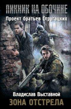 Владислав Выставной - Пикник на обочине. Зона отстрела - Читать 📖 Читать онлайн 👀 Читаемые книги читать онлайн бесплатно 🔥 booksread-online.com