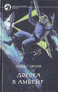 Алекс Орлов - Дорога в Амбейр - Читать | Читать онлайн | Читаемые книги читать онлайн бесплатно | booksread-online.com