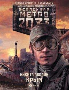 Никита Аверин - Метро 2033: Крым - Читать 📖 Читать онлайн 👀 Читаемые книги читать онлайн бесплатно 🔥 booksread-online.com