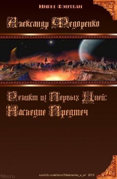 Александр Федоренко - Наследие Предтеч (СИ) - Читать 📖 Читать онлайн 👀 Читаемые книги читать онлайн бесплатно 🔥 booksread-online.com
