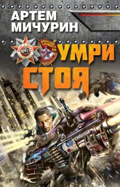 Артем Мичурин - Умри стоя - Читать 📖 Читать онлайн 👀 Читаемые книги читать онлайн бесплатно 🔥 booksread-online.com