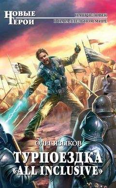 Олег Языков - Турпоездка «All Inclusive» - Читать 📖 Читать онлайн 👀 Читаемые книги читать онлайн бесплатно 🔥 booksread-online.com