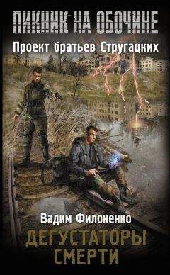 Вадим Филоненко - Дегустаторы смерти - Читать | Читать онлайн | Читаемые книги читать онлайн бесплатно | booksread-online.com