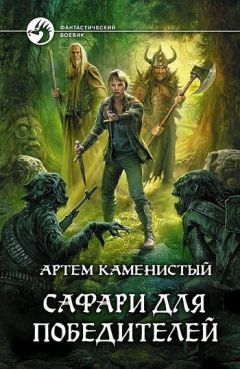 Артем Каменистый - Сафари для победителей - Читать 📖 Читать онлайн 👀 Читаемые книги читать онлайн бесплатно 🔥 booksread-online.com