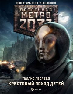 Туллио Аволедо - Крестовый поход детей - Читать 📖 Читать онлайн 👀 Читаемые книги читать онлайн бесплатно 🔥 booksread-online.com