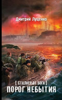 Дмитрий Луценко - Сталкер от бога. Порог небытия - Читать | Читать онлайн | Читаемые книги читать онлайн бесплатно | booksread-online.com