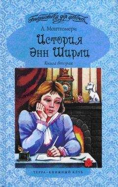 Люси Монтгомери - Энн в Саммерсайде - Читать 📖 Читать онлайн 👀 Читаемые книги читать онлайн бесплатно 🔥 booksread-online.com