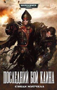 Сэнди Митчелл - Последний бой Каина - Читать 📖 Читать онлайн 👀 Читаемые книги читать онлайн бесплатно 🔥 booksread-online.com