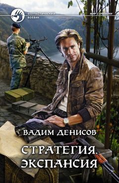 Вадим Денисов - Стратегия. Экспансия - Читать | Читать онлайн | Читаемые книги читать онлайн бесплатно | booksread-online.com