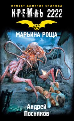 Андрей Посняков - Кремль 2222. Марьина Роща - Читать | Читать онлайн | Читаемые книги читать онлайн бесплатно | booksread-online.com