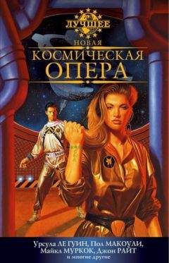 Кэтрин Азаро - Новая космическая опера. Антология - Читать 📖 Читать онлайн 👀 Читаемые книги читать онлайн бесплатно 🔥 booksread-online.com