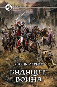 Марик Лернер - Будущее воина - Читать 📖 Читать онлайн 👀 Читаемые книги читать онлайн бесплатно 🔥 booksread-online.com