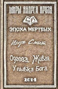 Игорь Смит - Одесса. Живая. Улыбка Бога - Читать 📖 Читать онлайн 👀 Читаемые книги читать онлайн бесплатно 🔥 booksread-online.com