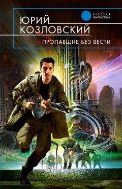 Юрий Козловский - Пропавшие без вести - Читать 📖 Читать онлайн 👀 Читаемые книги читать онлайн бесплатно 🔥 booksread-online.com