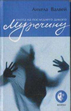 Анхела Валвей - Охота на последнего дикого мужчину - Читать Читать онлайн Читаемые книги читать онлайн бесплатно booksread-online.com