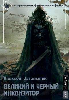 Алексей Завальнюк - Великий и Чёрный Инквизитор (СИ) - Читать 📖 Читать онлайн 👀 Читаемые книги читать онлайн бесплатно 🔥 booksread-online.com