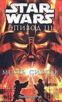 Патриция Рид - Star Wars: Эпизод III: Месть ситхов - Читать | Читать онлайн | Читаемые книги читать онлайн бесплатно | booksread-online.com