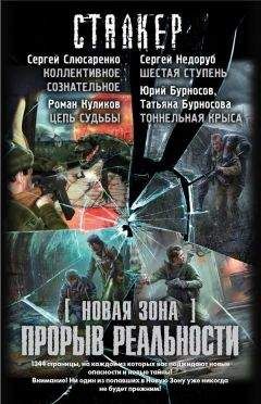 Сергей Недоруб - Прорыв реальности - Читать 📖 Читать онлайн 👀 Читаемые книги читать онлайн бесплатно 🔥 booksread-online.com