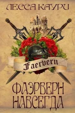 Лесса Каури - Фаэрверн навсегда (СИ) - Читать | Читать онлайн | Читаемые книги читать онлайн бесплатно | booksread-online.com